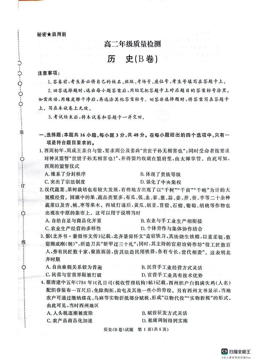 湖南省青桐鸣2025-2026学年高二上学期1月考试历史试卷第1页