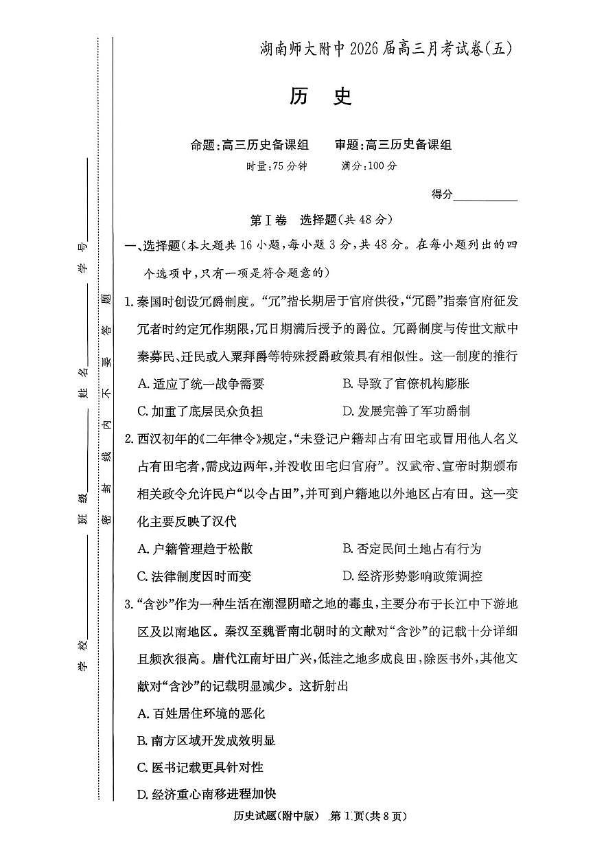 湖南省长沙市湖南师范大学附属中学2025-2026学年高三上学期月考（五）历史试题第1页