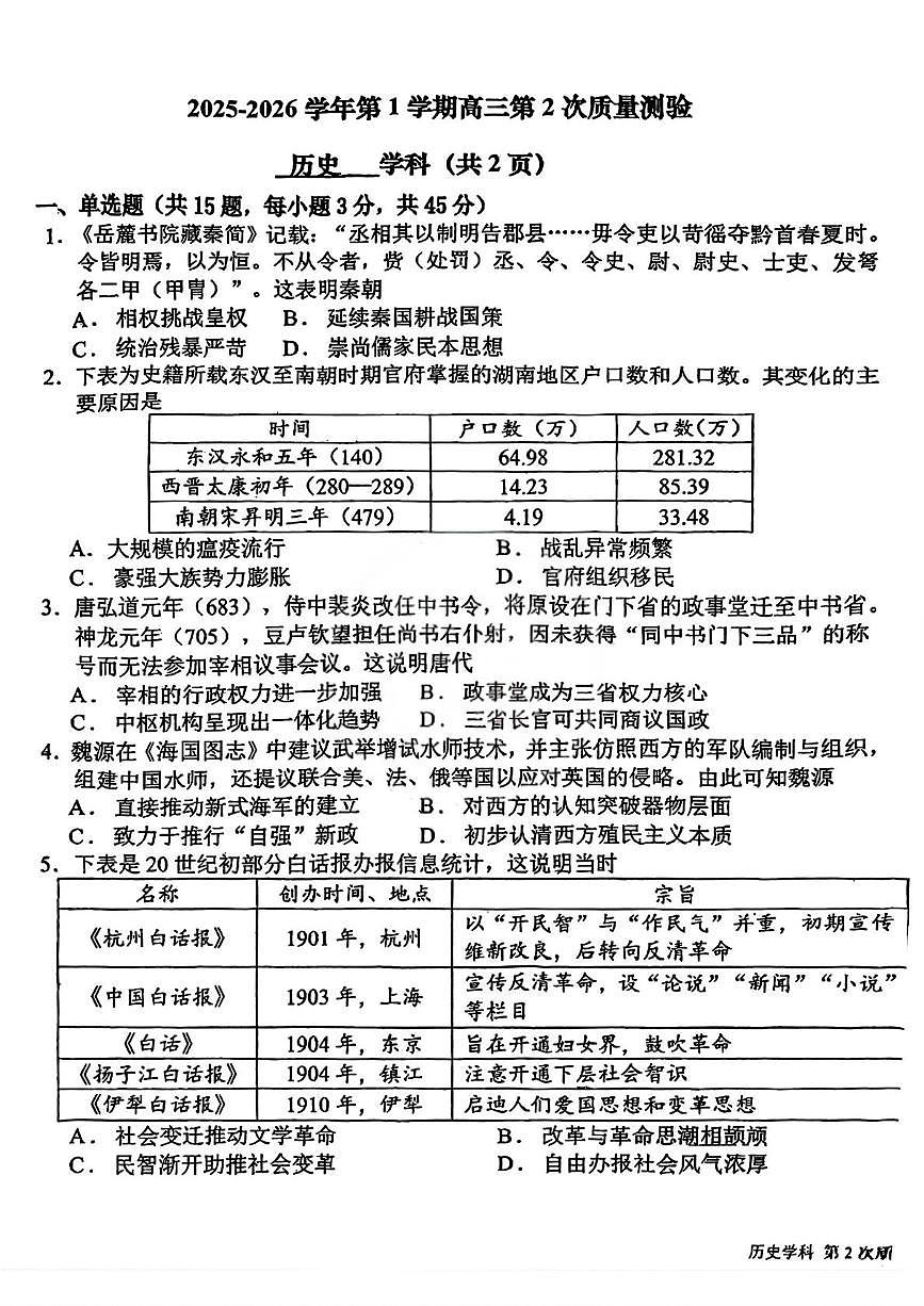 天津市新华中学2025-2026学年高三上学期第二次质量测验历史试题（月考）第1页