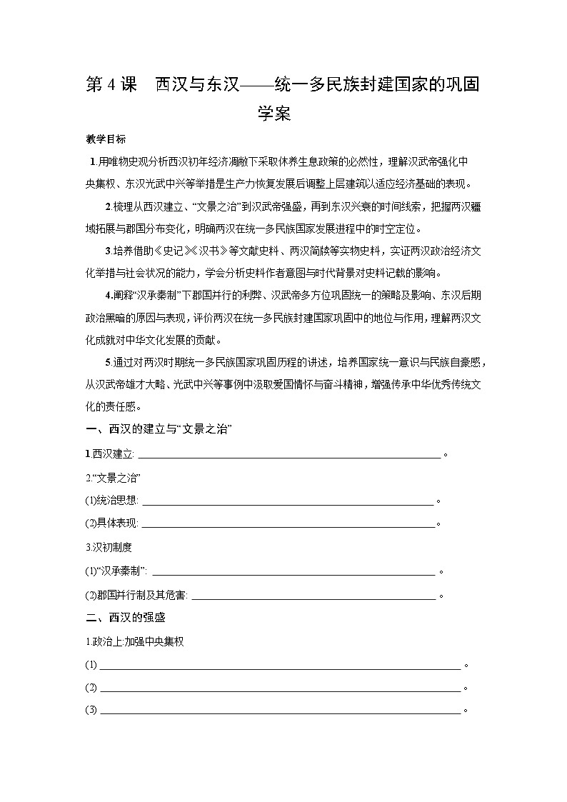 第4课 西汉与东汉——统一多民族封建国家的巩固 学案 含答案2025--2026学年 历史 高中·必修 中外历史纲要（上）（统编版）第1页