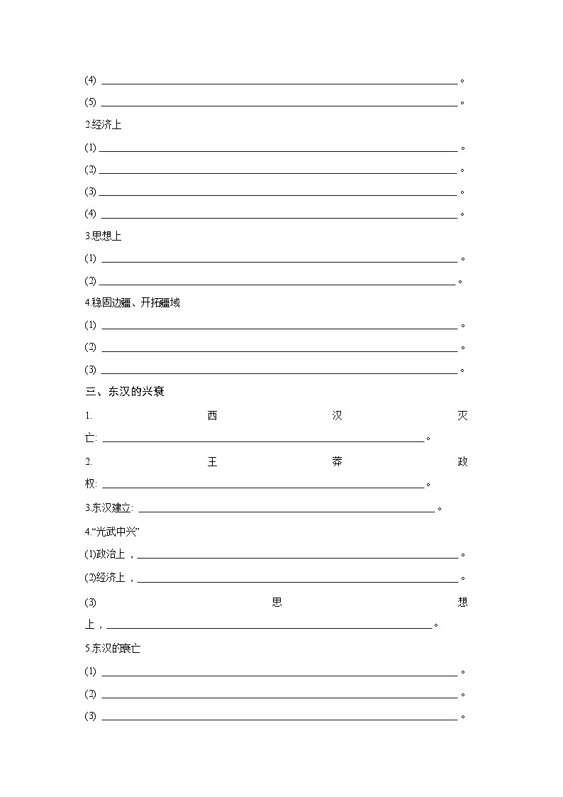 第4课 西汉与东汉——统一多民族封建国家的巩固 学案 含答案2025--2026学年 历史 高中·必修 中外历史纲要（上）（统编版）第2页