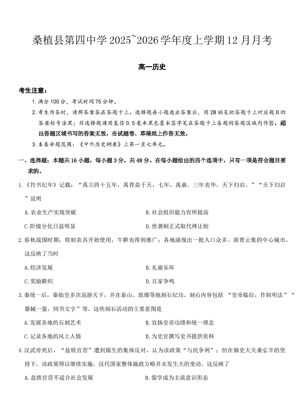 2025—2026学年度湖南省张家界市桑植县第四中学高一上学期12月月考历史试题（含答案）第1页