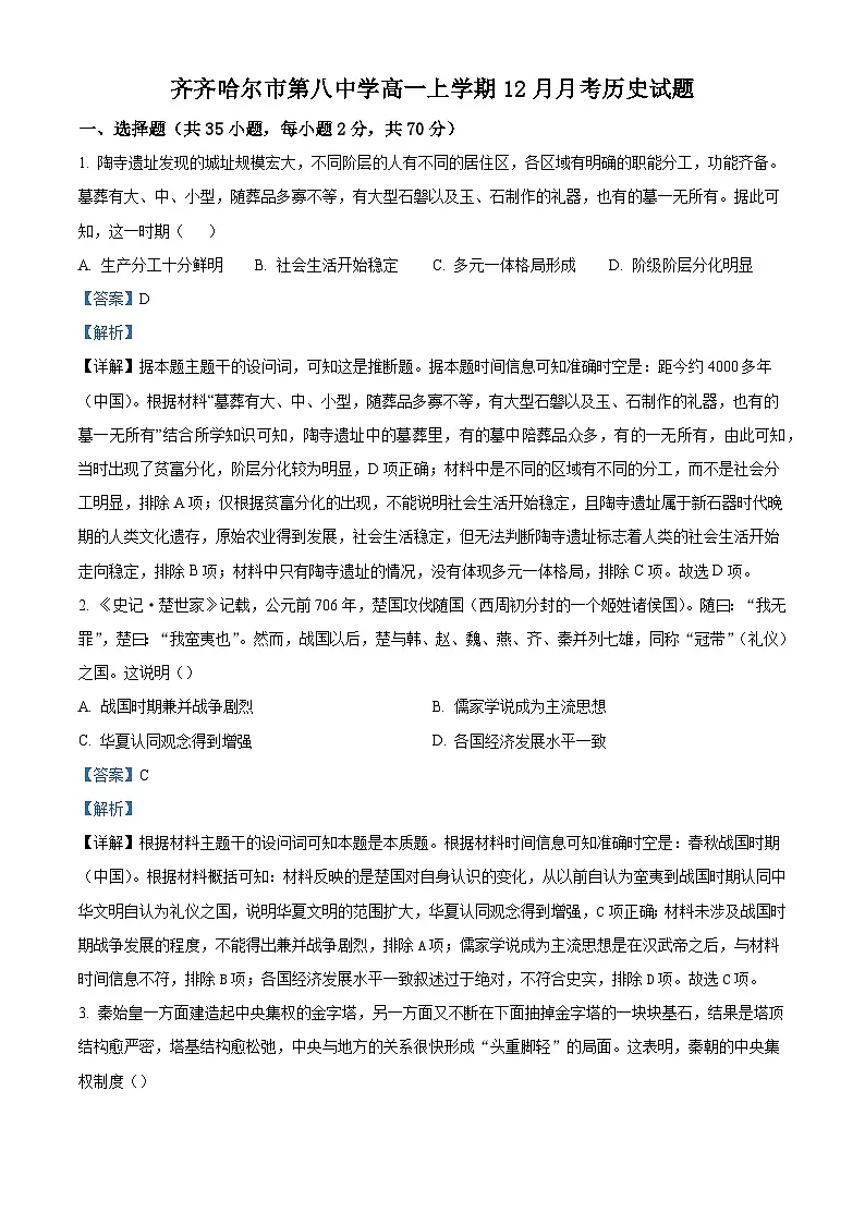 2025—2026学年度黑龙江省齐齐哈尔市第八中学校高一上学期12月月考历史试题（含答案）第1页