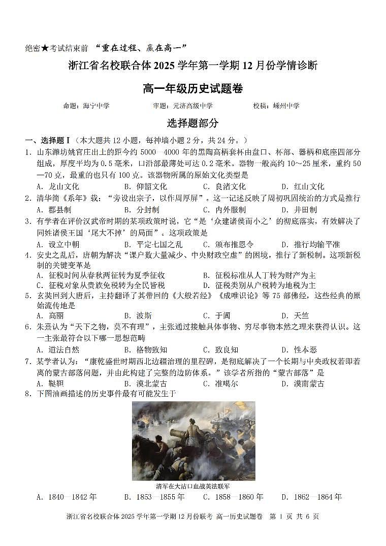 浙江省名校联合体2025-2026学年高一上学期12月月考历史试卷（含答案）第1页