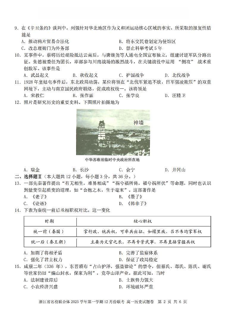 浙江省名校联合体2025-2026学年高一上学期12月月考历史试卷（含答案）第2页