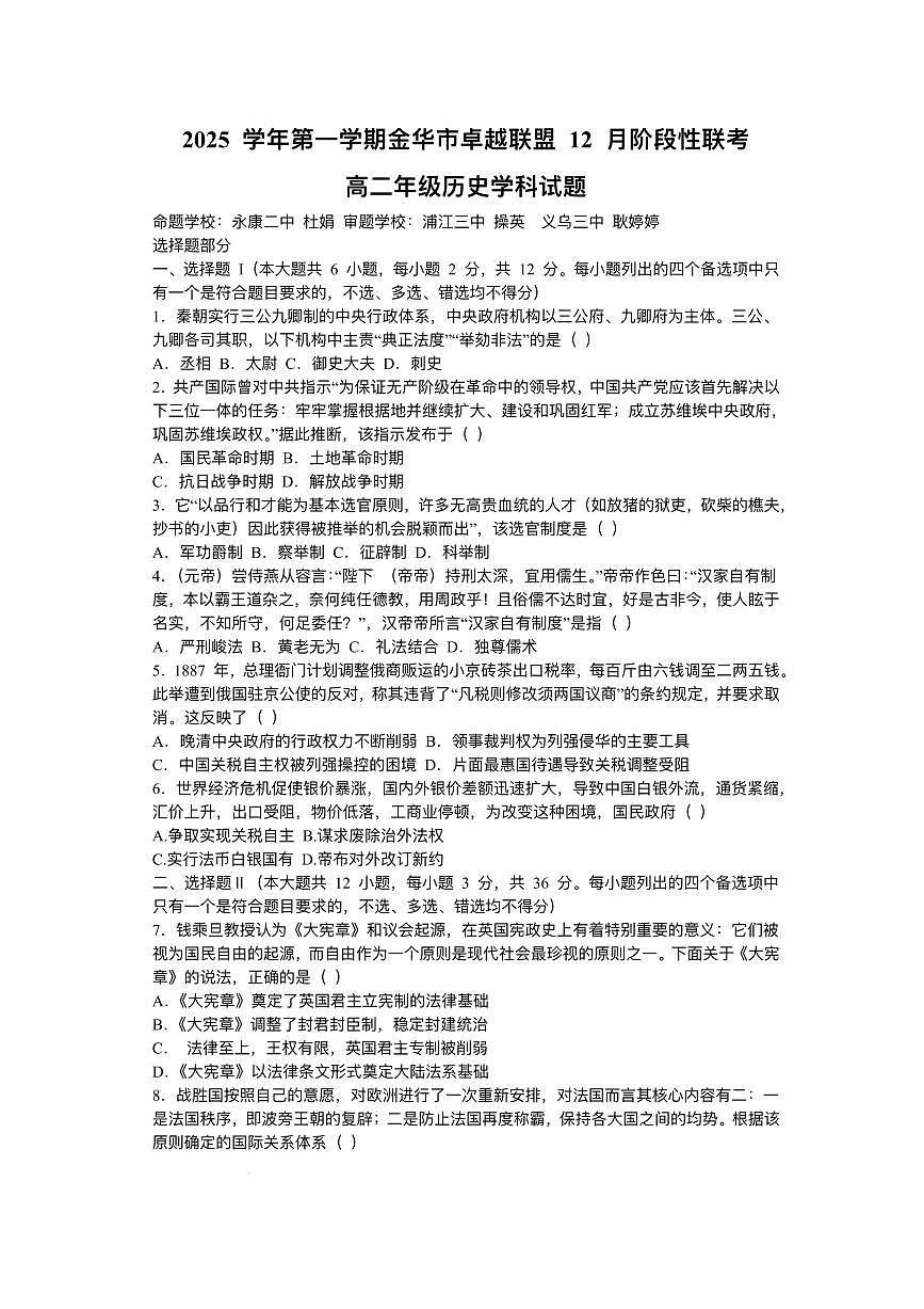 浙江省金华市卓越联盟2025-2026学年高二上学期12月月考历史试题含答案第1页