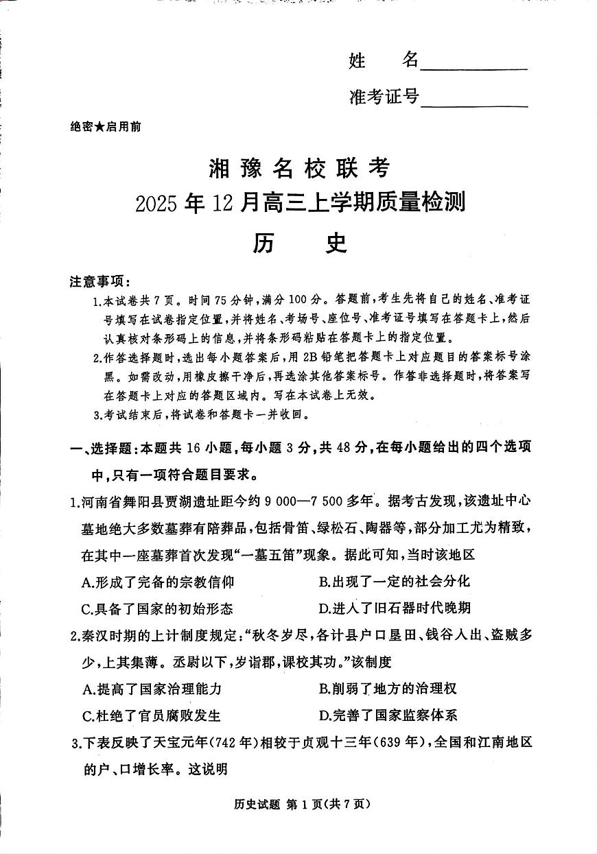 河南省湘豫名校联考2025年12月高三上学期质量检测历史试卷（含答案）第1页