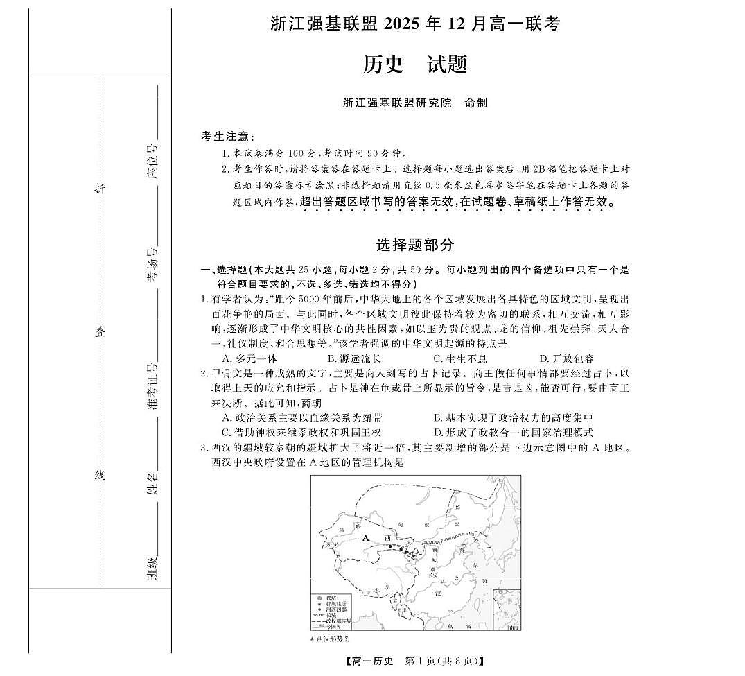 浙江省强基联盟2025-2026学年高一上学期12月月考历史试卷（含答案）第1页