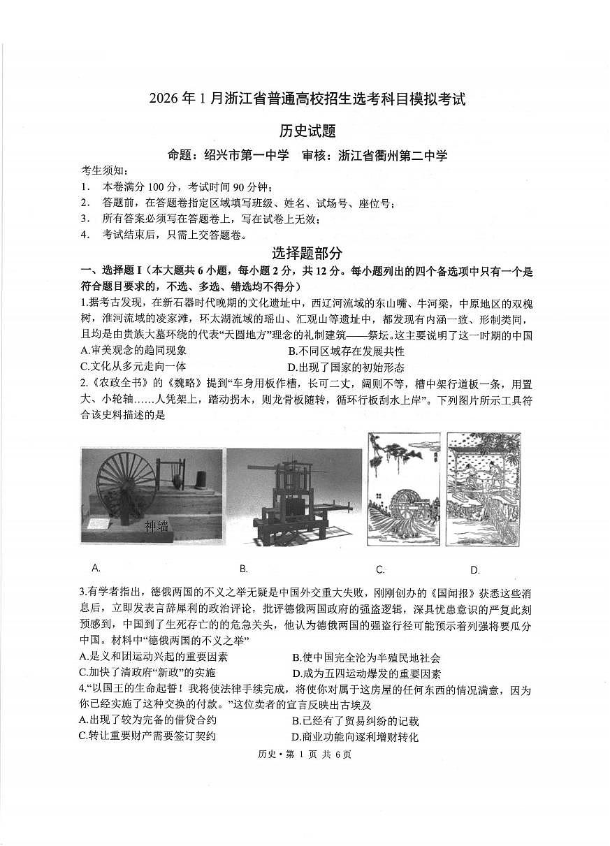 2026年1月浙江省普通高校招生选考科目考试模拟卷(杭二温中绍一金一衢二等浙江七校)历史试卷（含答案）第1页