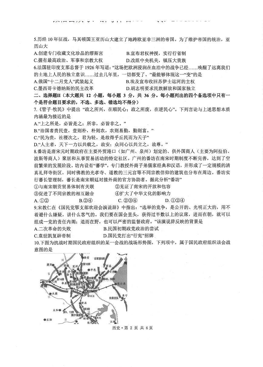 2026年1月浙江省普通高校招生选考科目考试模拟卷(杭二温中绍一金一衢二等浙江七校)历史试卷（含答案）第2页