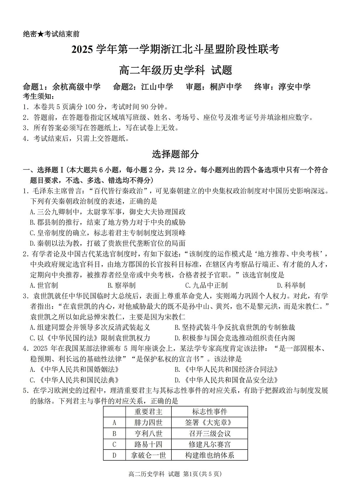 浙江省北斗星盟2025-2026学年高二上学期阶段性联考历史试卷（含答案）第1页