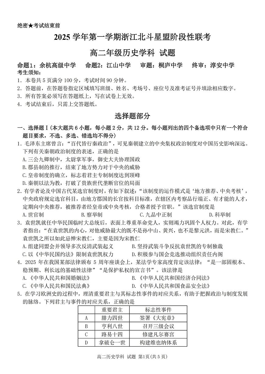 浙江省北斗星盟2025-2026学年高二上学期阶段性联考历史试卷（含答案）第1页