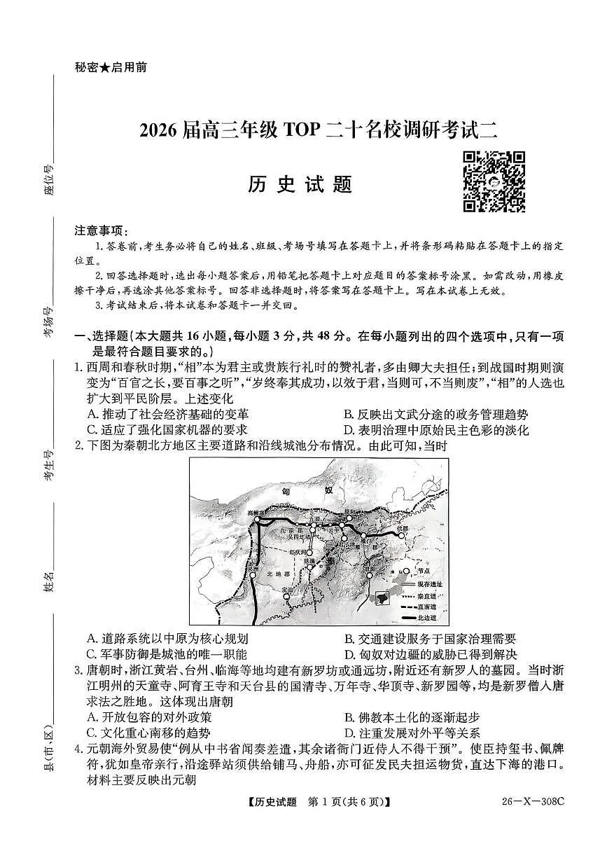 河南省2026届高三年级上学期TOP二十名校调研考试二（26-X-308C）历史试卷（含答案）第1页