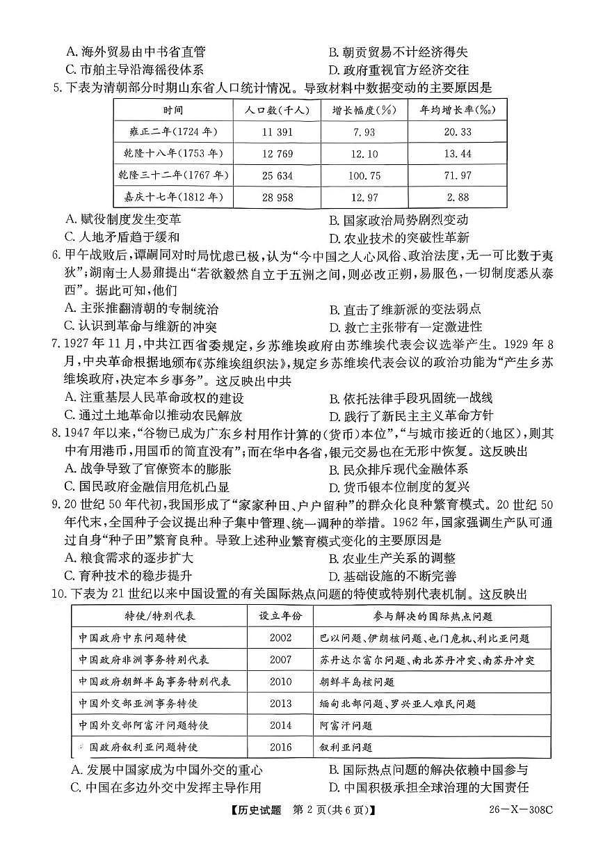 河南省2026届高三年级上学期TOP二十名校调研考试二（26-X-308C）历史试卷（含答案）第2页