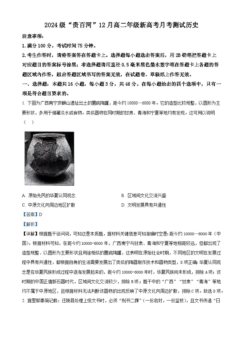 精品解析：广西壮族自治区“贵百河”2025-2026学年高二上学期12月月考历史试题（解析版）第1页