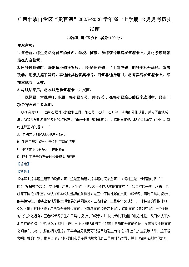 精品解析：广西壮族自治区“贵百河”2025-2026学年高一上学期12月月考历史试题（解析版）第1页