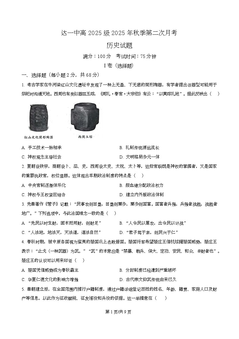 四川省达州市第一中学2025-2026学年高一上学期第二次月考历史试题（原卷版）第1页