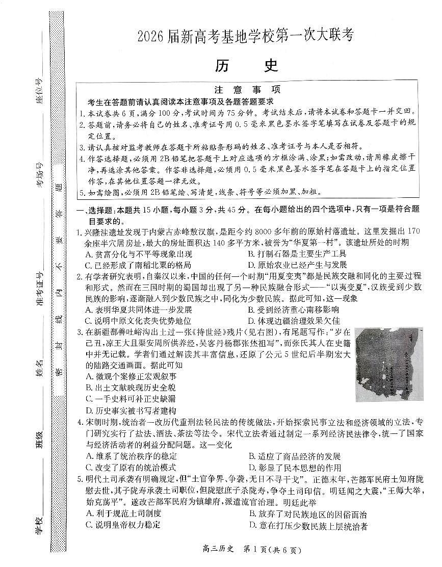 2026江苏省新高考基地学校高三上学期12月第一次大联考试题历史PDF版无答案第1页