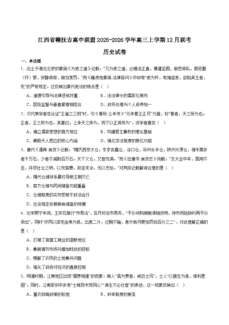 2026江西省赣抚吉高中联盟高三上学期12月联考试题历史含答案第1页