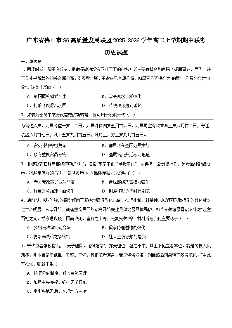 2026佛山S6高质量发展联盟高二上学期期中联考试题历史含答案第1页