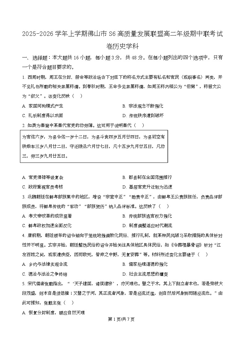 广东省佛山市S6高质量发展联盟2025-2026学年高二上学期期中联考历史试题（原卷版）第1页