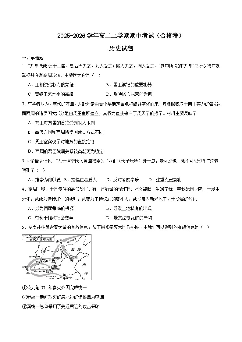 2026淮安高中校协作体高二上学期期中联考试题历史含答案（合格考）第1页