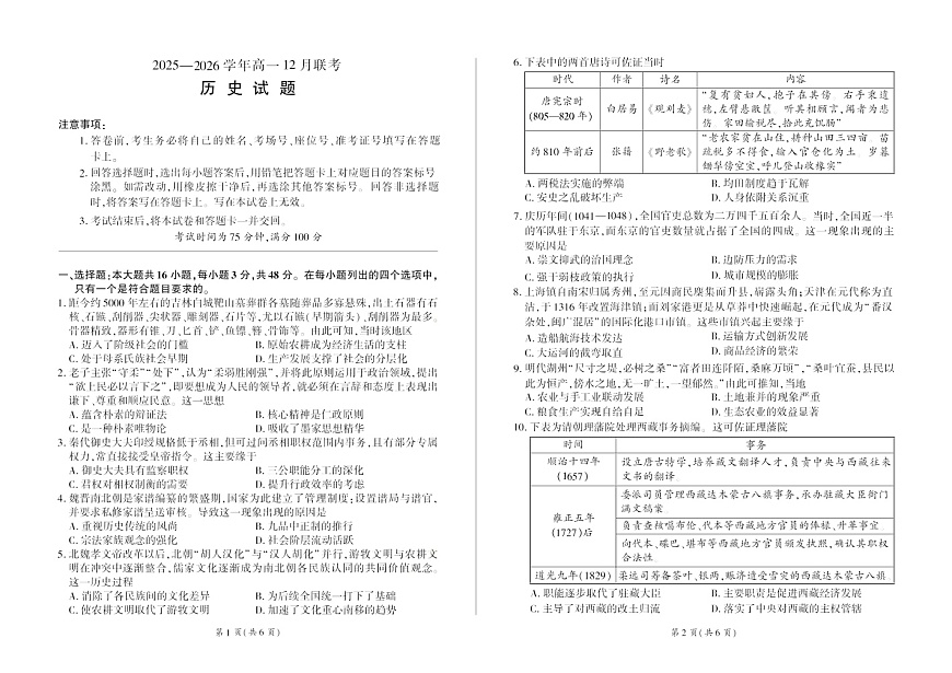 河南省百师联盟2025-2026学年高一上学期12月联考历史试卷第1页