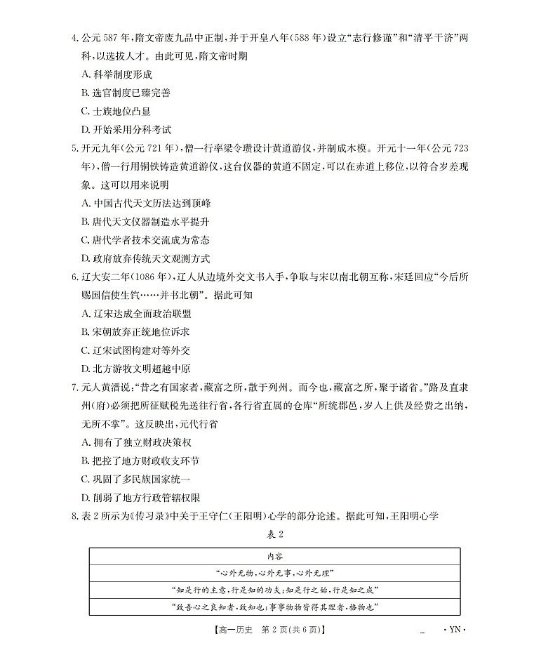 金太阳云南省2025-2026学年高一上学期12月联考历史试卷第2页