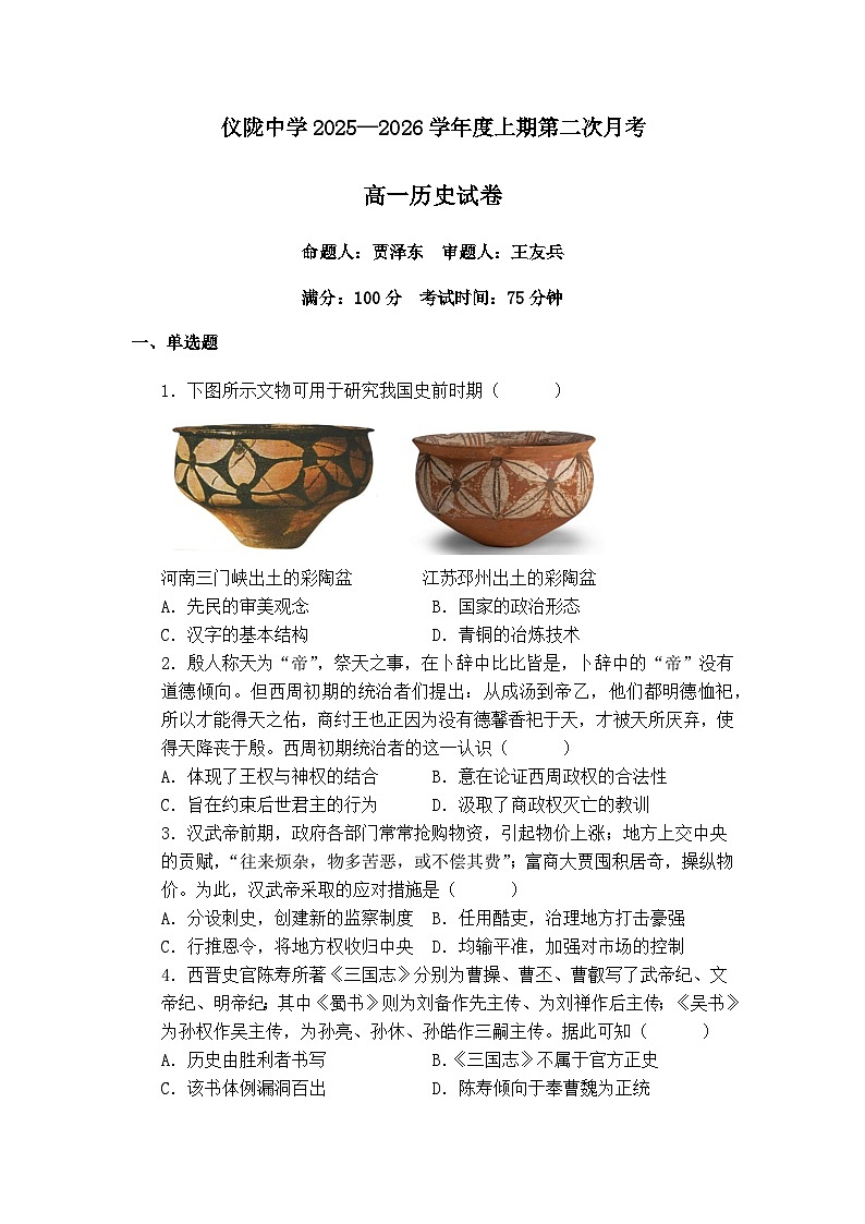 历史仪陇中学2025—2026学年度上期第二次月考(1)(2)第1页