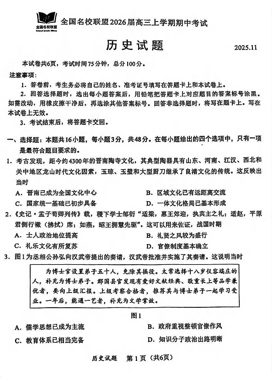 历史丨福建省全国名校联盟2026届高三上学期11月期中考试试卷及答案第1页