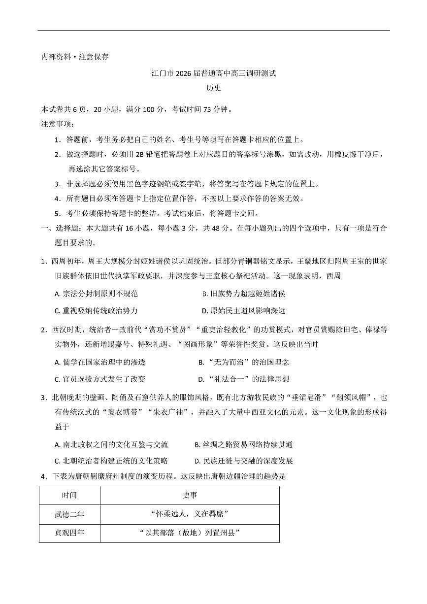 历史丨广东省江门市2026届高三上学期11月调研测试试卷及答案第1页