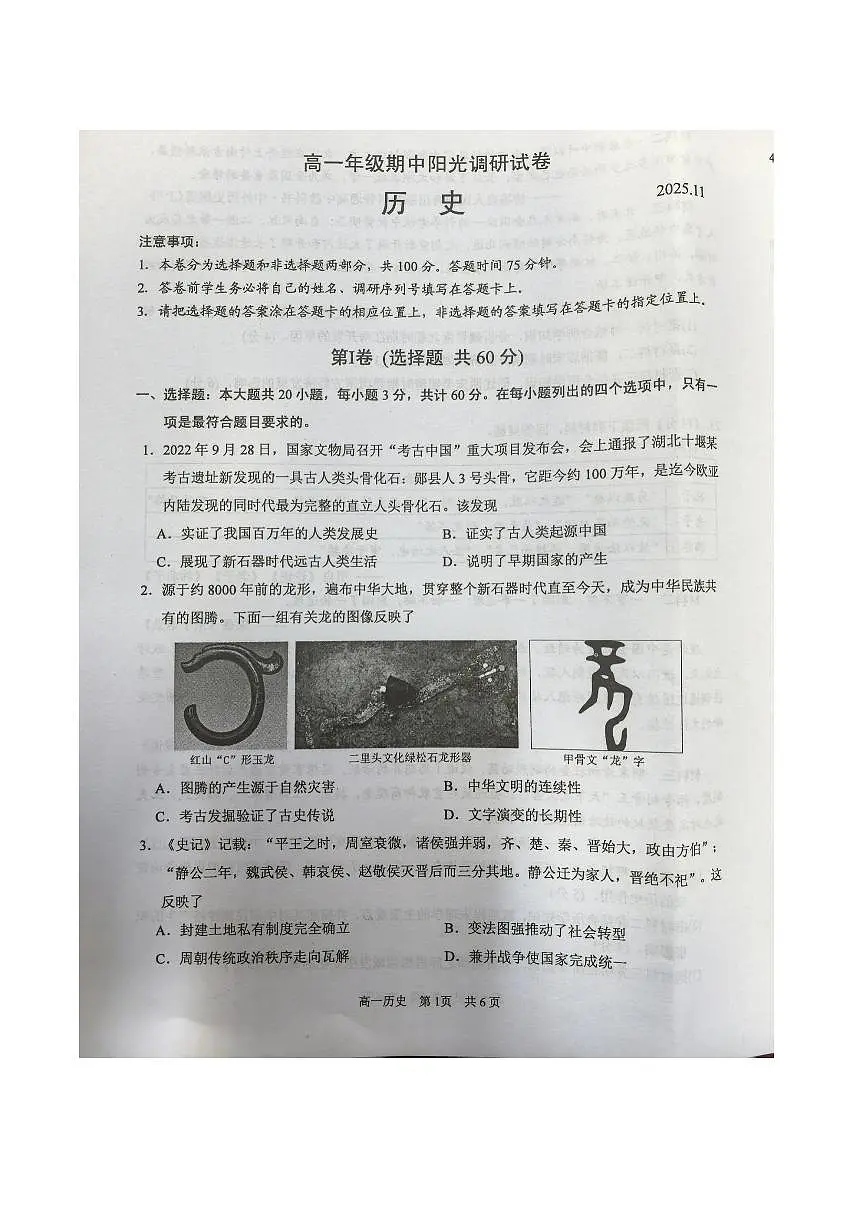 江苏省苏州市2025-2026年学年高一上学期期中阳光调研历史试题（PDF版附答案）第1页