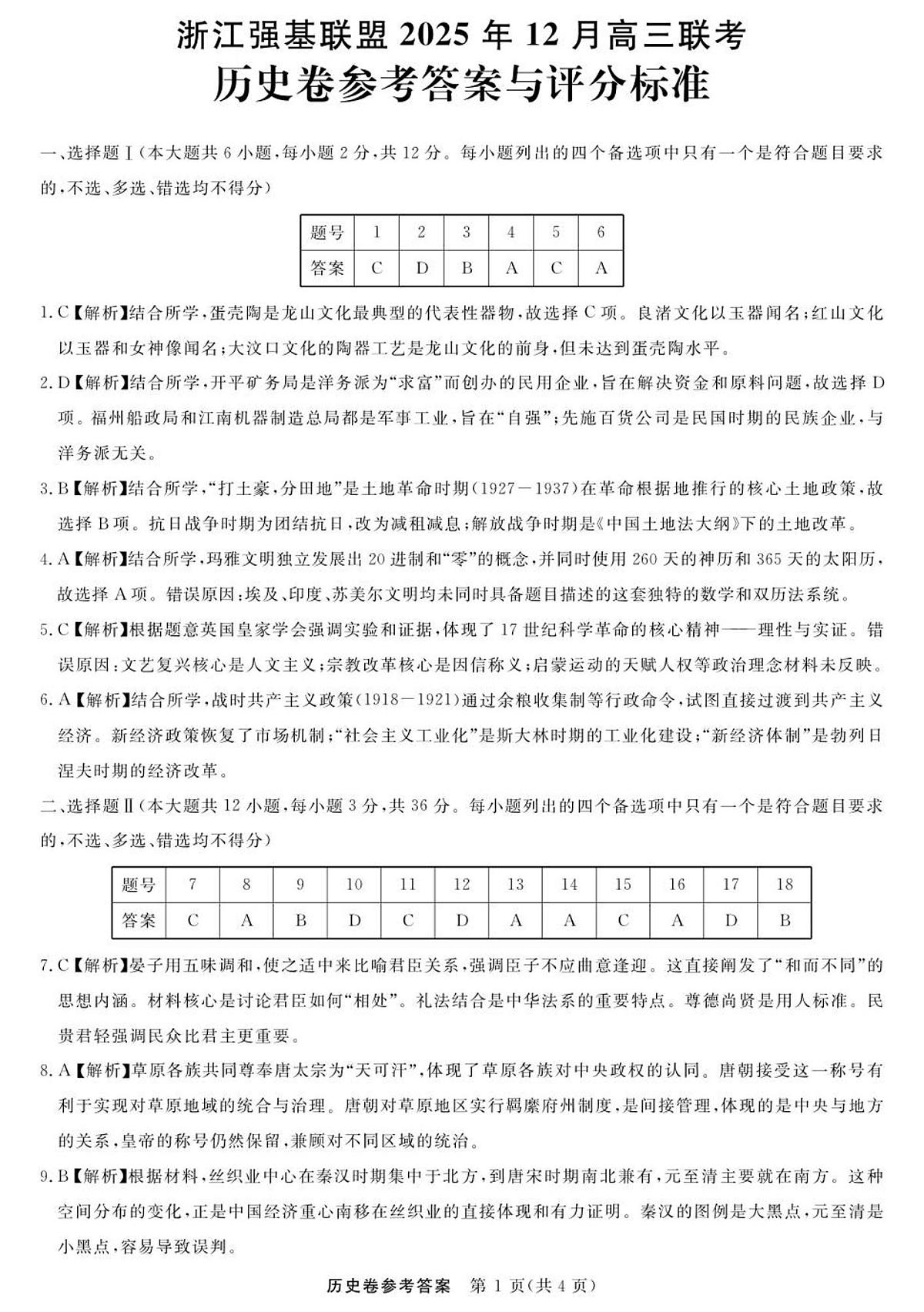 历史--浙江强基联盟12月高三联考DA第1页