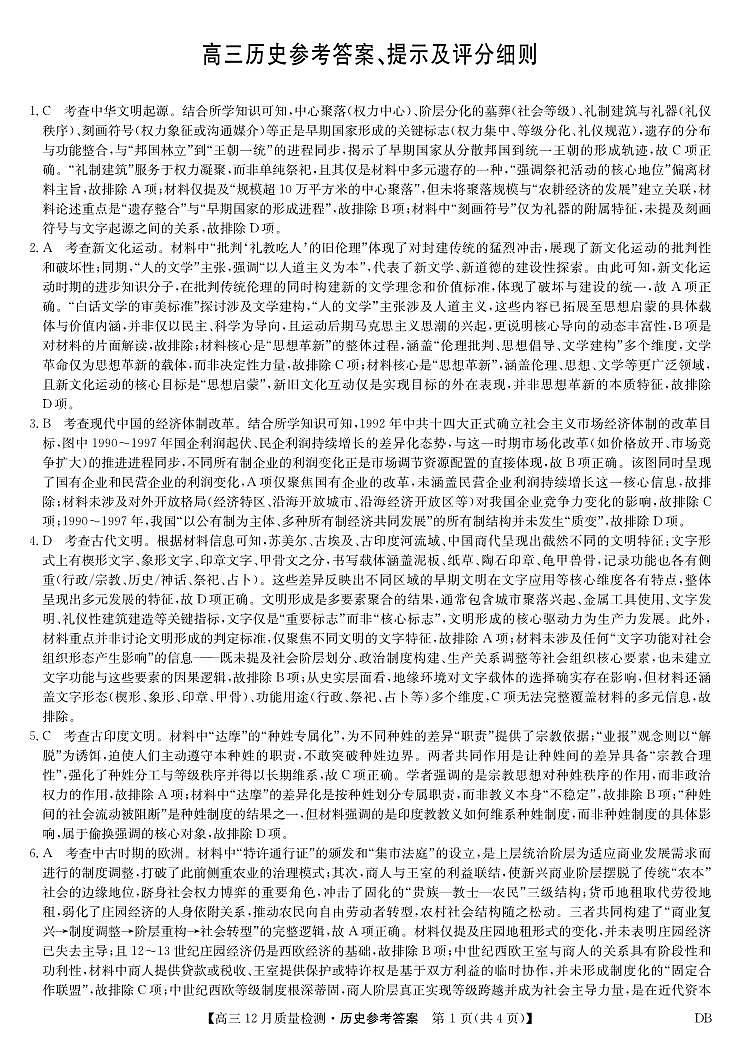 历史答案-12月质量检测（DB）第1页