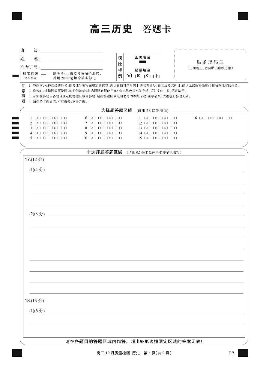 历史黑卡-12月质量检测（DB）第1页