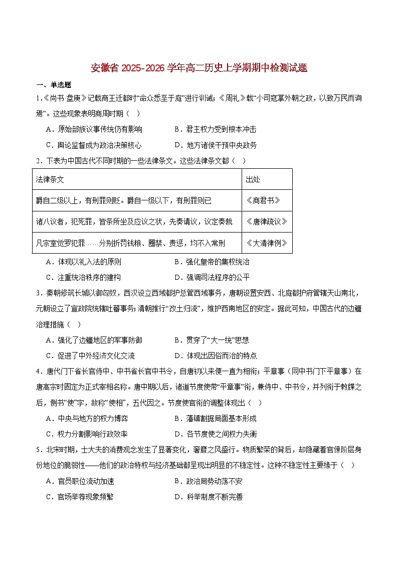 安徽省2025_2026学年高二历史上学期11月期中试题第1页