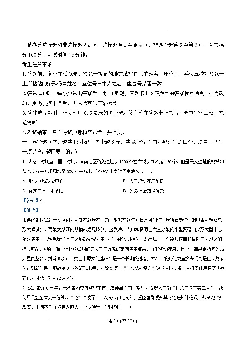 安徽省2025_2026学年高二历史上学期12月冬季联赛试题含解析第1页