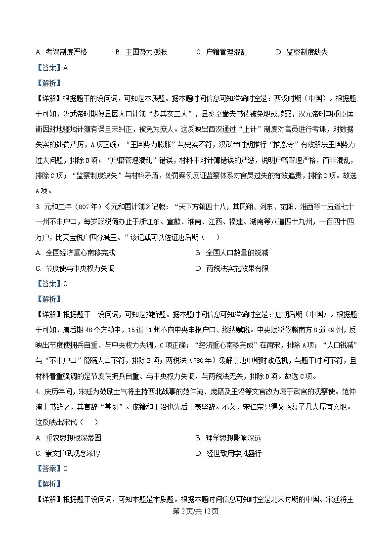 安徽省2025_2026学年高二历史上学期12月冬季联赛试题含解析第2页