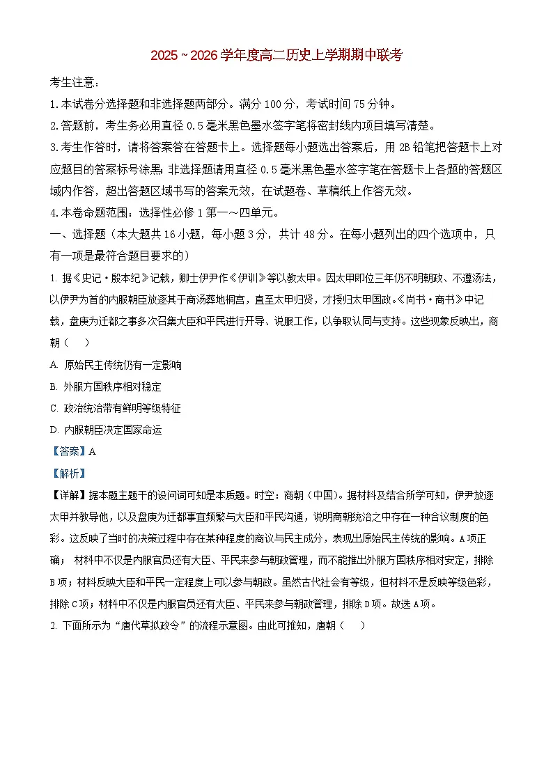 安徽省2025_2026学年高二历史上学期期中联考试题含解析第1页