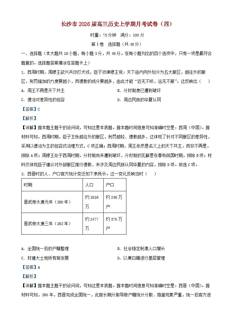 湖南省长沙市2025_2026学年高三历史上学期11月月考试题含解析第1页