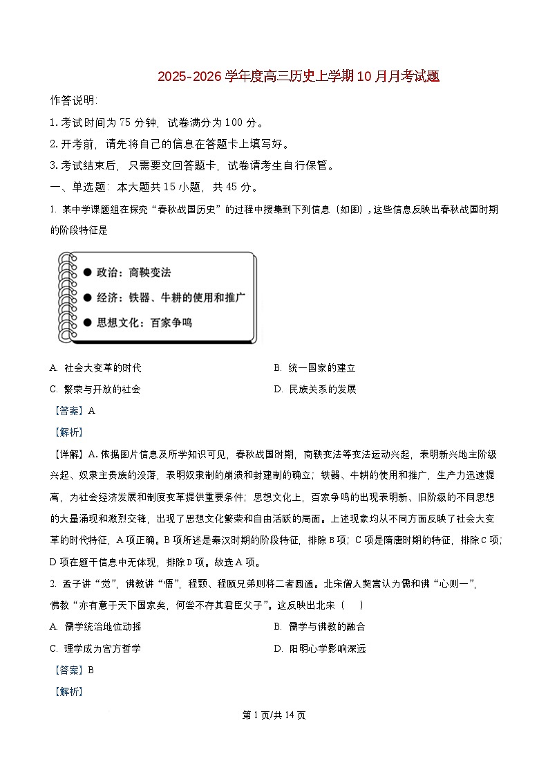 四川省成都市2026届高三历史上学期10月月考试题含解析 (1)第1页