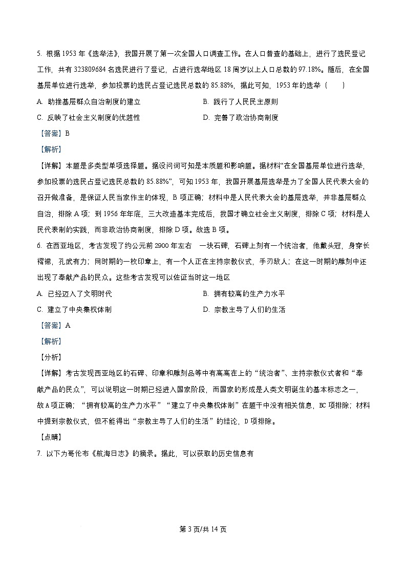四川省成都市2026届高三历史上学期10月月考试题含解析 (1)第3页