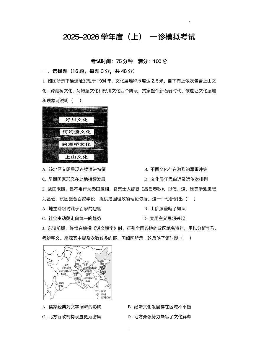 四川省成都市成华区2026届高三历史上学期12月一诊考前模拟试题pdf含解析第1页