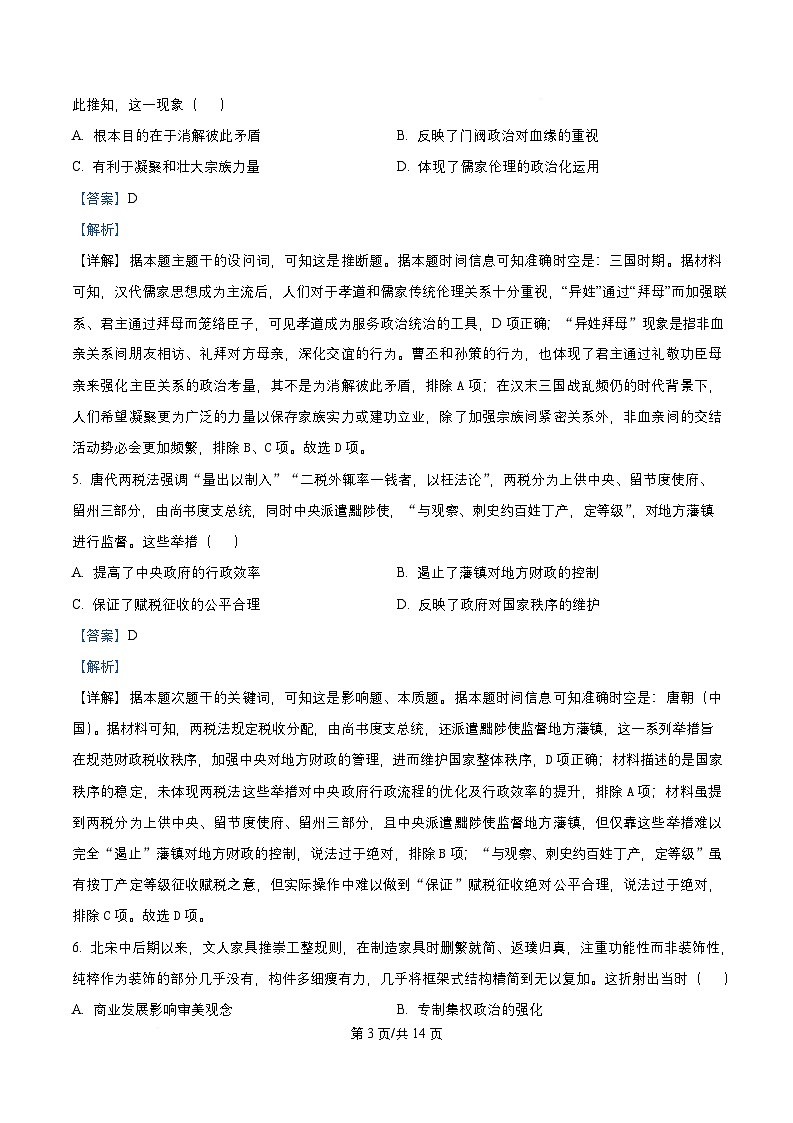 四川省成都市成华区某校2026届高三历史上学期12月一诊考前模拟试题含解析第3页