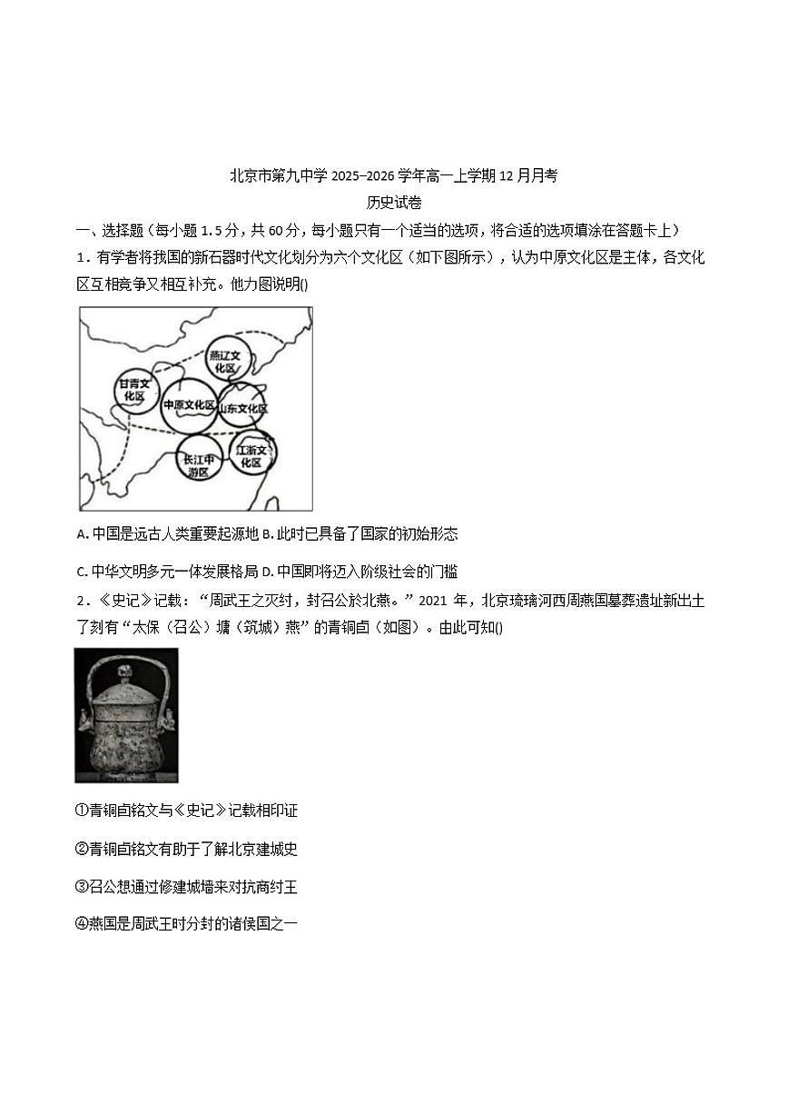2025-2026学年北京市第九中学高一上学期12月月考历史试卷（有答案）第1页