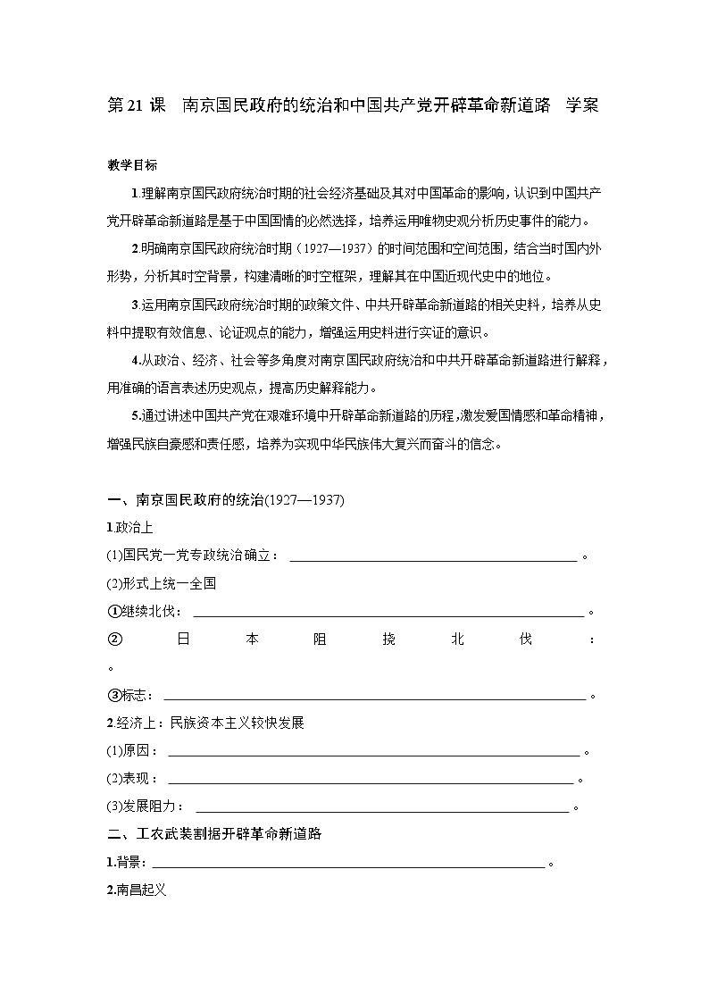 第21课  南京国民政府的统治和中国共产党开辟革命新道路 学案2025--2026学年 历史 高中·必修 中外历史纲要（上）（统编版）第1页