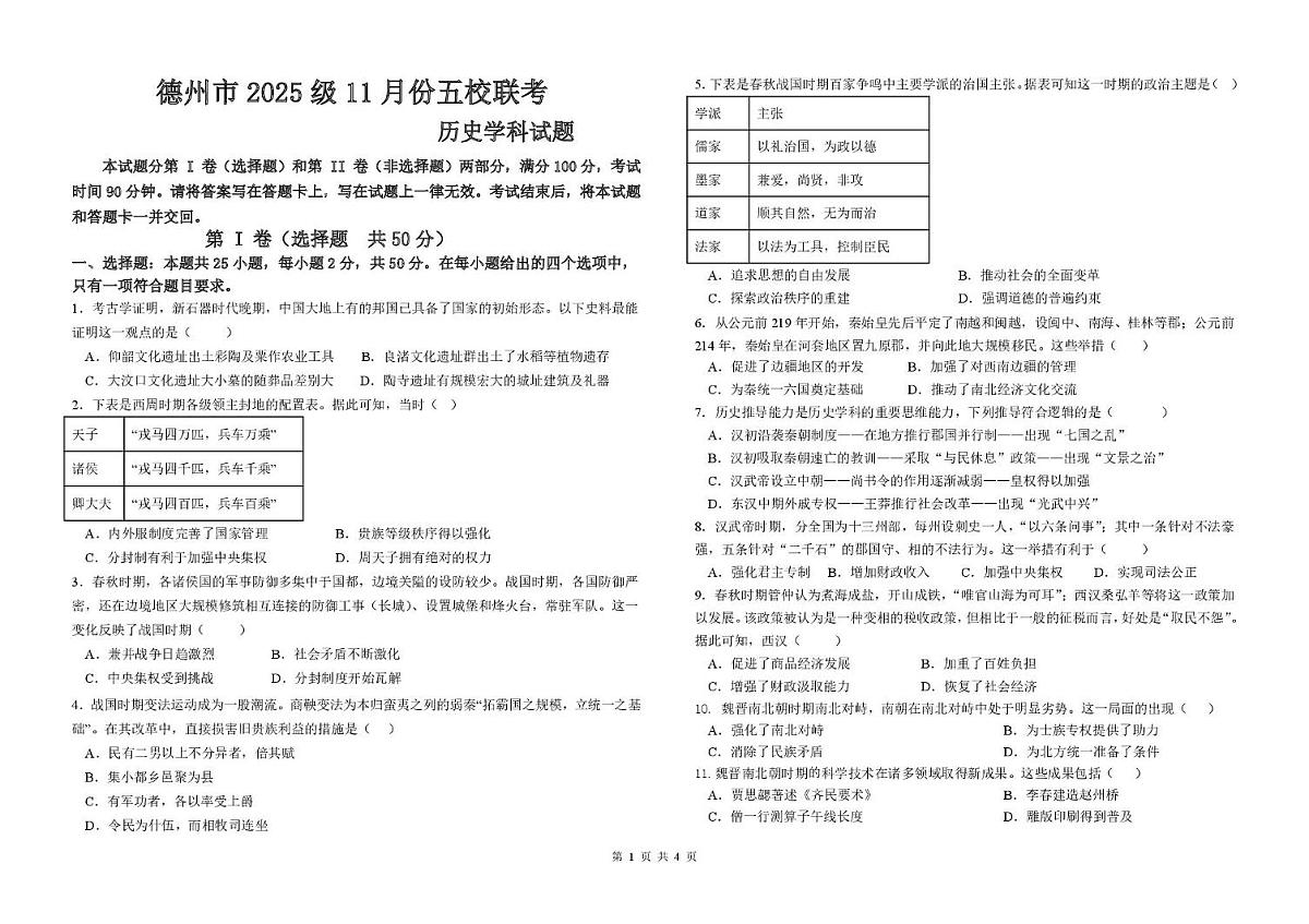 山东省德州市五校2025-2026学年高一上学期11月期中联考历史试题（PDF版附答案）第1页