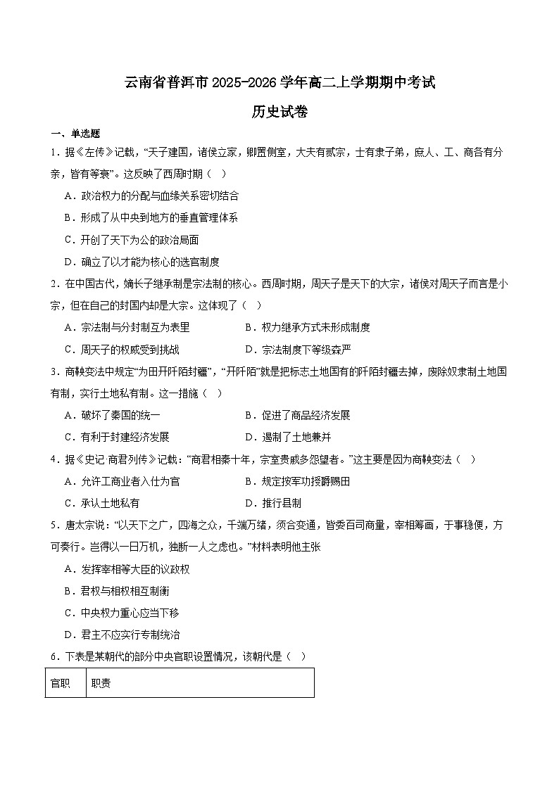 云南省普洱市2025-2026学年高二上学期期中考试历史试题（Word版附答案）第1页