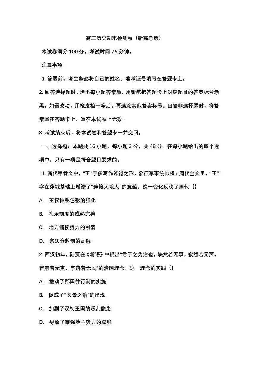 内蒙古自治区呼和浩特市土默特左旗民族中学2025-2026学年高三上学期末检测历史试卷第1页