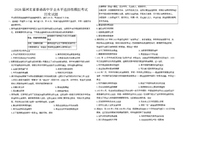 2026届河北省唐县第一中学高三上学期学业水平选择性模拟考试历史试题（高考模拟）第1页